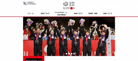 公益財団法人日本卓球協会