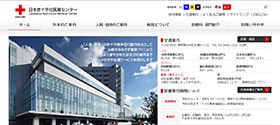 日本赤十字社医療センター