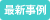 最新事例