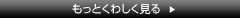 もっとくわしく見る