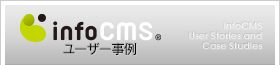 infoCMSユーザー事例