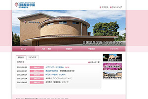目黒星美学園