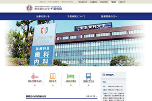 東京歯科大学 千葉病院
