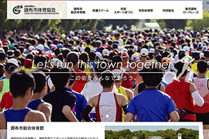 公益社団法人 調布市体育協会