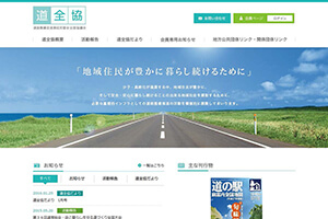 道路整備促進期成同盟会全国協議会