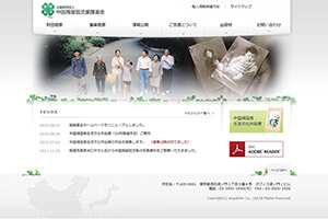 公益財団法人 中国残留孤児援護基金