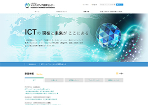 一般財団法人 マルチメディア振興センター