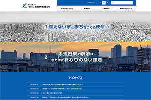 一般財団法人 首都圏不燃建築公社