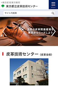 東京都立皮革技術センター