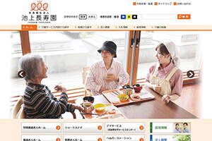 社会福祉法人 池上長寿園