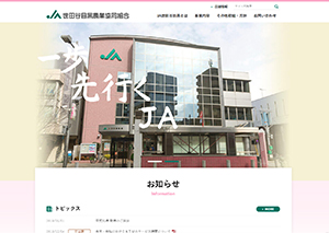 世田谷目黒農業協同組合
