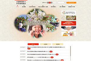 公益財団法人 中央果実協会