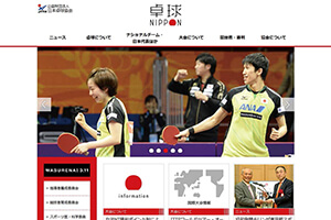 公益財団法人 日本卓球協会