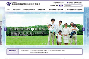 公益社団法人 全国国民健康保険診療施設協議会