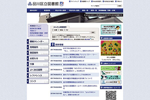品川区立図書館