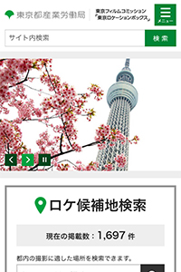 東京ロケーションボックス