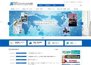 公益社団法人日本ロジスティクスシステム協会