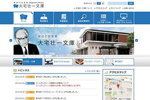 公益財団法人 大宅壮一文庫