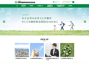 一般社団法人 全国労働保険事務組合連合会