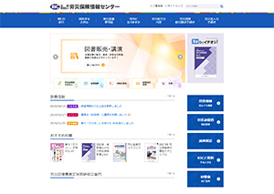 公益財団法人 労災保険情報センター