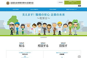 全国社会保険労務士会連合会
