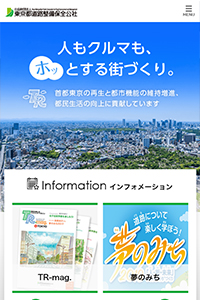 公益財団法人 東京都道路整備保全公社