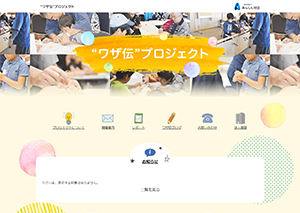一般財団法人 あんしん財団［“ワザ伝”プロジェクト］