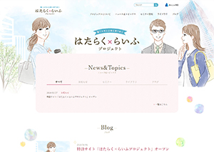 一般財団法人 あんしん財団［はたらく×らいふプロジェクト］