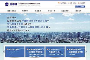 全国労働基準関係団体連合会