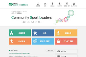 公益社団法人 全国スポーツ推進委員連合