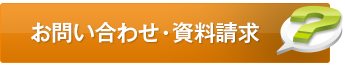 お問い合わせ・資料請求