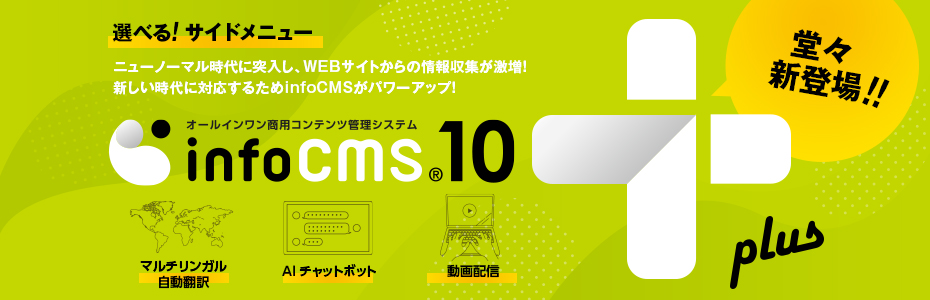 infoCMS10puls 堂々新登場