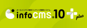 infoCMS10puls 堂々新登場