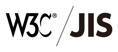 06:W3C準拠/JIS規格