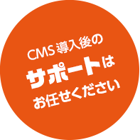 CMS 導入後のサポートはお任せください