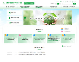 公益財団法人 日本容器包装リサイクル協会様 ユーザー事例 オールインワン商用cms Infocms