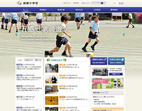 成蹊小学校様