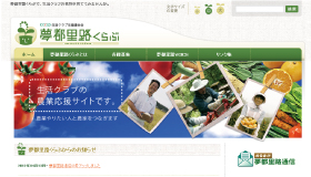 生活クラブ生協連合会「夢都里路くらぶ」